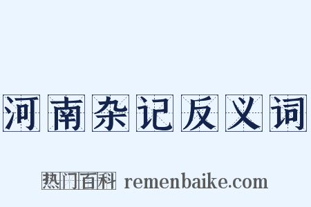 河南杂记反义词是什么意思的图片